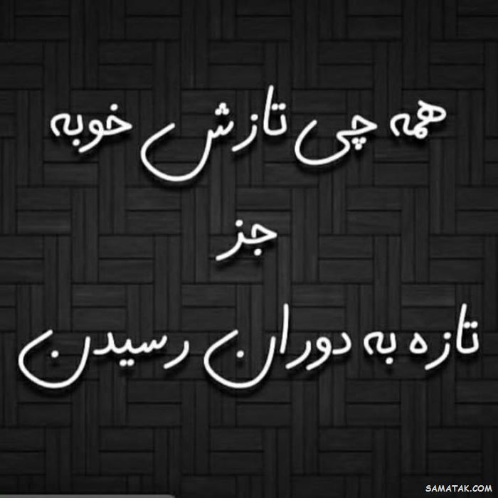 متن در مورد تازه به دوران رسیده ها | عکس پروفایل تازه به دوران رسیده ها متن در مورد تازه به دوران رسیده ها | عکس پروفایل تازه به دوران رسیده ها