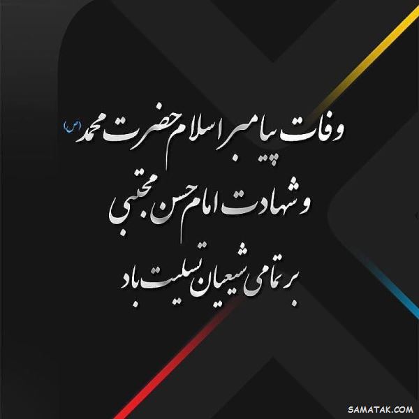 متن پیام تسلیت وفات حضرت محمد (ص) 1 متن تسلیت وفات حضرت محمد