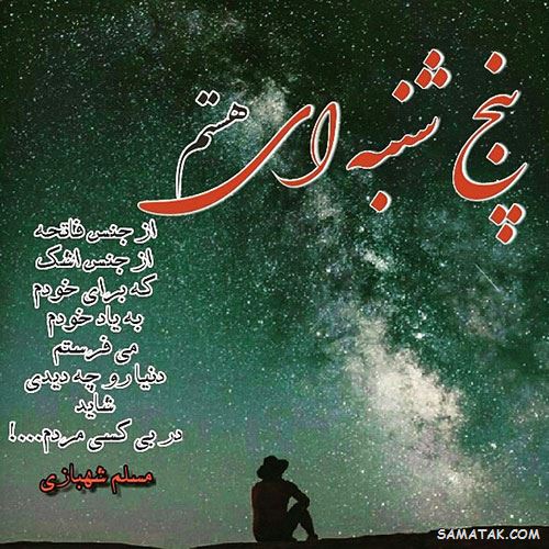 عکس نوشته پنجشنبه است | عکس پروفایل روز پنجشنبه برای اموات عکس نوشته پنجشنبه است | عکس پروفایل روز پنجشنبه برای اموات