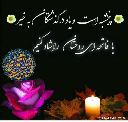 عکس نوشته پنجشنبه است | عکس پروفایل روز پنجشنبه برای اموات عکس نوشته پنجشنبه است | عکس پروفایل روز پنجشنبه برای اموات