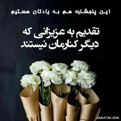 عکس نوشته پنجشنبه است | عکس پروفایل روز پنجشنبه برای اموات عکس نوشته پنجشنبه است | عکس پروفایل روز پنجشنبه برای اموات