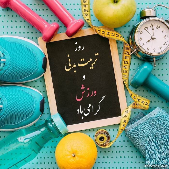 عکس نوشته تبریک هفته تربیت بدنی | عکس پروفایل هفته تربیت بدنی مبارک