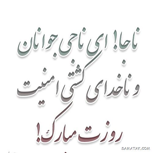 عکس تبریک روز نیروی انتظامی | عکس نوشته هفته نیروی انتظامی مبارک عکس تبریک روز نیروی انتظامی | عکس نوشته هفته نیروی انتظامی مبارک