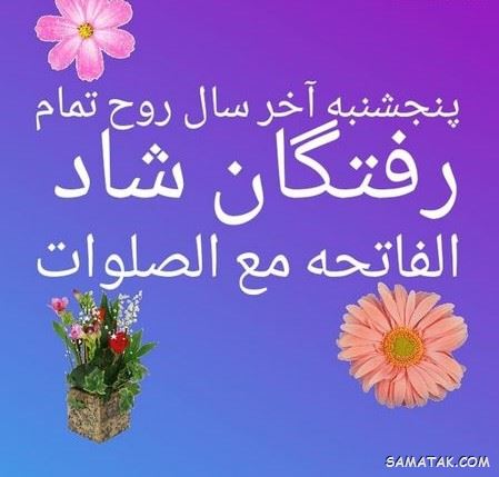 عکس نوشته پنجشنبه است | عکس پروفایل روز پنجشنبه برای اموات عکس نوشته پنجشنبه است | عکس پروفایل روز پنجشنبه برای اموات
