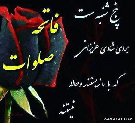 عکس نوشته پنجشنبه است | عکس پروفایل روز پنجشنبه برای اموات عکس نوشته پنجشنبه است | عکس پروفایل روز پنجشنبه برای اموات