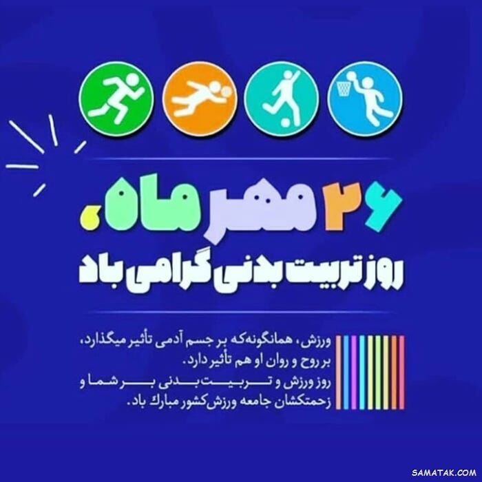 عکس نوشته تبریک هفته تربیت بدنی | عکس پروفایل هفته تربیت بدنی مبارک