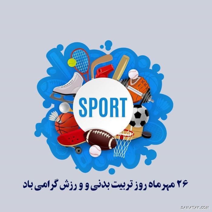 عکس نوشته تبریک هفته تربیت بدنی | عکس پروفایل هفته تربیت بدنی مبارک