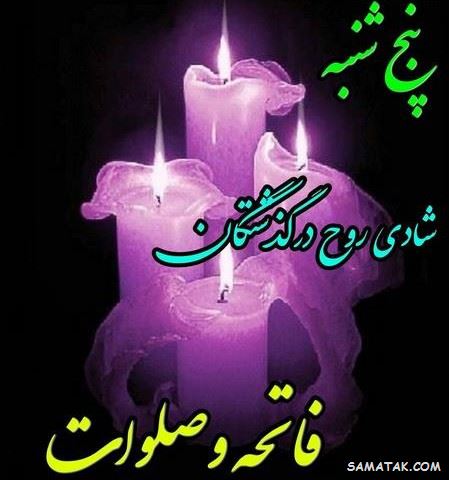 عکس نوشته پنجشنبه است | عکس پروفایل روز پنجشنبه برای اموات عکس نوشته پنجشنبه است | عکس پروفایل روز پنجشنبه برای اموات