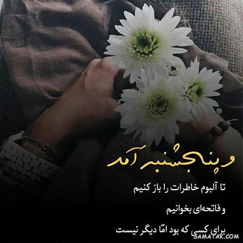 عکس نوشته پنجشنبه است | عکس پروفایل روز پنجشنبه برای اموات عکس نوشته پنجشنبه است | عکس پروفایل روز پنجشنبه برای اموات