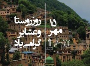 پیام تبریک روز روستا و عشایر | متن تبریک روز ملی روستا و عشایر 20 923013751 samatak com