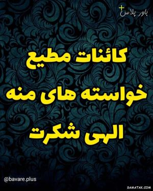 جملات انرژی مثبت و کائنات | عکس نوشته انرژی مثبت شاد برای پروفایل 1 1054967769 samatak com