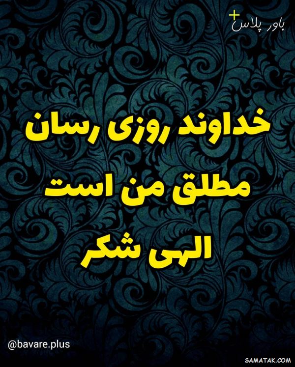جملات انرژی مثبت و کائنات | عکس نوشته انرژی مثبت شاد برای پروفایل جملات انرژی مثبت و کائنات | عکس نوشته انرژی مثبت شاد برای پروفایل