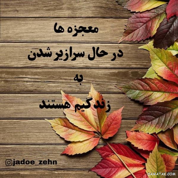 جملات انرژی مثبت و کائنات | عکس نوشته انرژی مثبت شاد برای پروفایل جملات انرژی مثبت و کائنات | عکس نوشته انرژی مثبت شاد برای پروفایل
