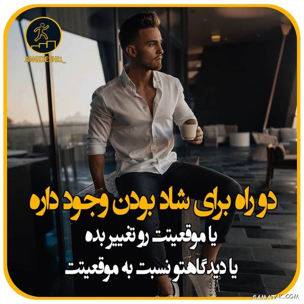 جملات انرژی مثبت و کائنات | عکس نوشته انرژی مثبت شاد برای پروفایل جملات انرژی مثبت و کائنات | عکس نوشته انرژی مثبت شاد برای پروفایل