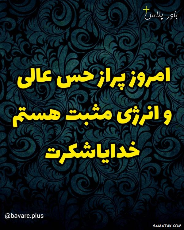 جملات انرژی مثبت و کائنات | عکس نوشته انرژی مثبت شاد برای پروفایل جملات انرژی مثبت و کائنات | عکس نوشته انرژی مثبت شاد برای پروفایل