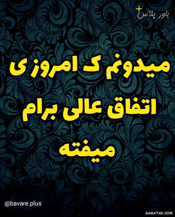 جملات انرژی مثبت و کائنات | عکس نوشته انرژی مثبت شاد برای پروفایل جملات انرژی مثبت و کائنات | عکس نوشته انرژی مثبت شاد برای پروفایل