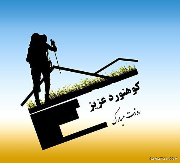 پیام تبریک روز کوهنورد + متن تبریک روز کوهنوردی پیام تبریک روز کوهنورد + متن تبریک روز کوهنوردی
