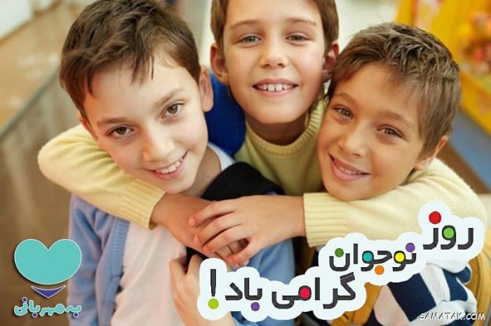 عکس نوشته تبریک روز نوجوان | عکس پروفایل روز نوجوان مبارک عکس نوشته تبریک روز نوجوان | عکس پروفایل روز نوجوان مبارک