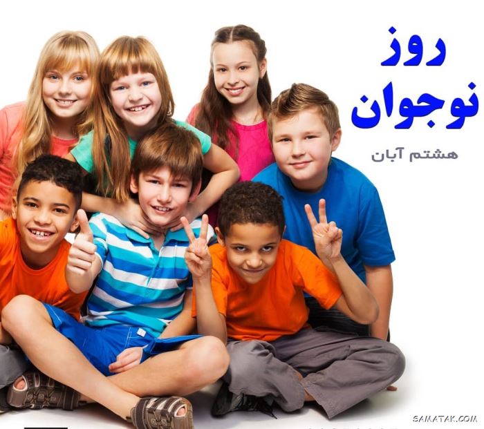 عکس نوشته تبریک روز نوجوان | عکس پروفایل روز نوجوان مبارک عکس نوشته تبریک روز نوجوان | عکس پروفایل روز نوجوان مبارک
