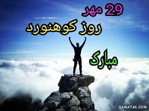 پیام تبریک روز کوهنورد + متن تبریک روز کوهنوردی پیام تبریک روز کوهنورد + متن تبریک روز کوهنوردی