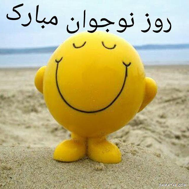 عکس نوشته تبریک روز نوجوان | عکس پروفایل روز نوجوان مبارک عکس نوشته تبریک روز نوجوان | عکس پروفایل روز نوجوان مبارک