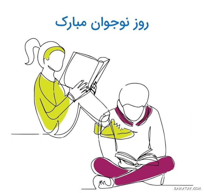 عکس نوشته تبریک روز نوجوان | عکس پروفایل روز نوجوان مبارک عکس نوشته تبریک روز نوجوان | عکس پروفایل روز نوجوان مبارک