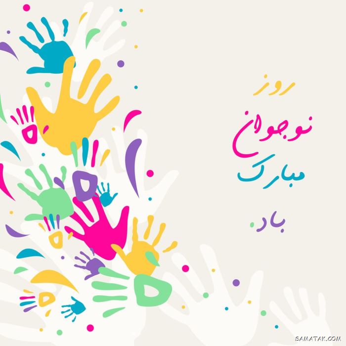 عکس نوشته تبریک روز نوجوان | عکس پروفایل روز نوجوان مبارک عکس نوشته تبریک روز نوجوان | عکس پروفایل روز نوجوان مبارک