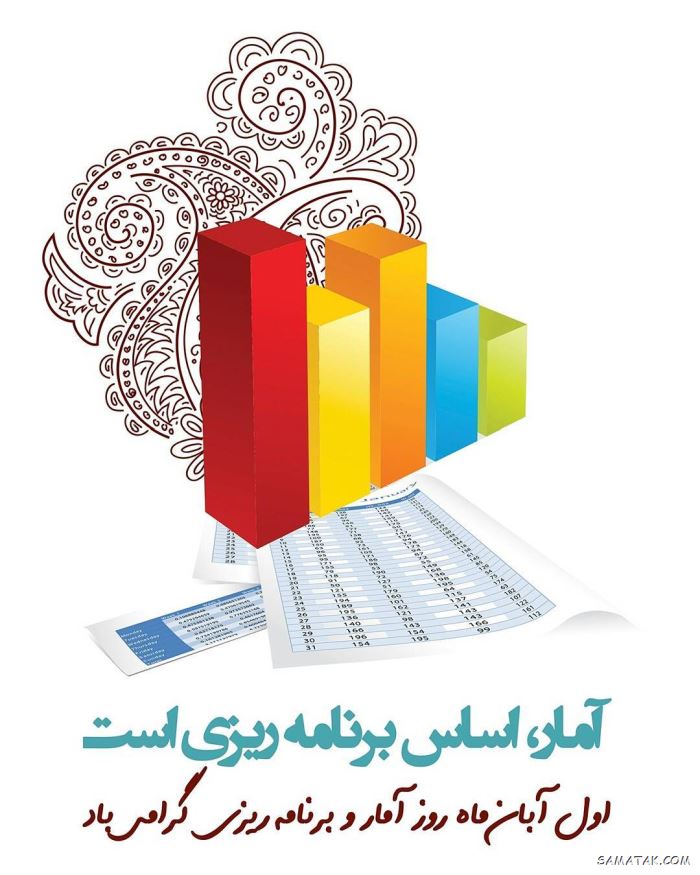 متن تبریک روز آمار و برنامه ریزی | عکس نوشته تبریک روز آمار و برنامه ریزی