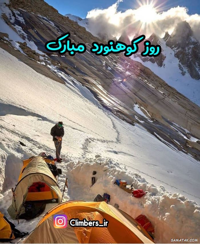 پیام تبریک روز کوهنورد + متن تبریک روز کوهنوردی پیام تبریک روز کوهنورد + متن تبریک روز کوهنوردی