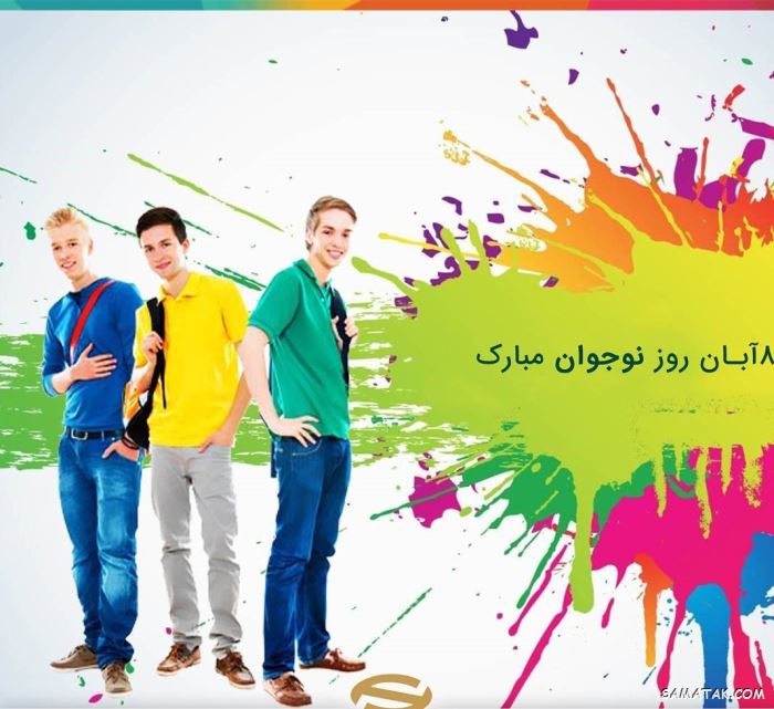 عکس نوشته تبریک روز نوجوان | عکس پروفایل روز نوجوان مبارک عکس نوشته تبریک روز نوجوان | عکس پروفایل روز نوجوان مبارک