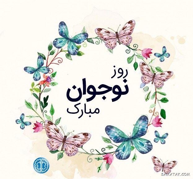عکس نوشته تبریک روز نوجوان | عکس پروفایل روز نوجوان مبارک عکس نوشته تبریک روز نوجوان | عکس پروفایل روز نوجوان مبارک