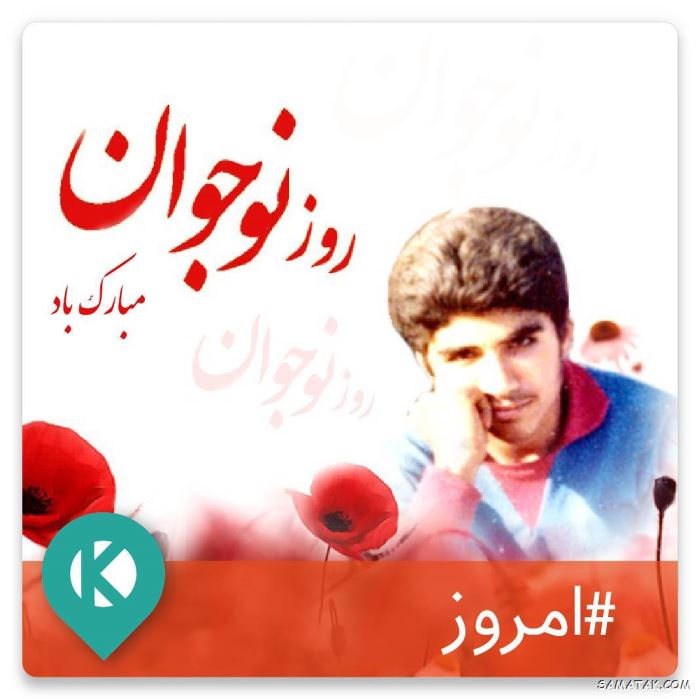عکس نوشته تبریک روز نوجوان | عکس پروفایل روز نوجوان مبارک عکس نوشته تبریک روز نوجوان | عکس پروفایل روز نوجوان مبارک