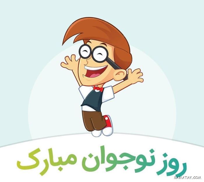 عکس نوشته تبریک روز نوجوان | عکس پروفایل روز نوجوان مبارک عکس نوشته تبریک روز نوجوان | عکس پروفایل روز نوجوان مبارک