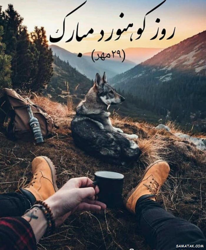 پیام تبریک روز کوهنورد + متن تبریک روز کوهنوردی پیام تبریک روز کوهنورد + متن تبریک روز کوهنوردی