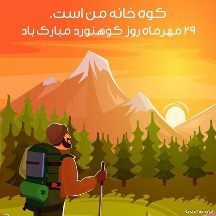 پیام تبریک روز کوهنورد + متن تبریک روز کوهنوردی پیام تبریک روز کوهنورد + متن تبریک روز کوهنوردی