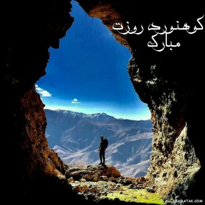 پیام تبریک روز کوهنورد + متن تبریک روز کوهنوردی پیام تبریک روز کوهنورد + متن تبریک روز کوهنوردی