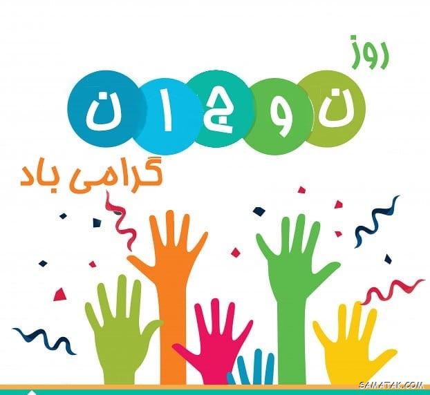 عکس نوشته تبریک روز نوجوان | عکس پروفایل روز نوجوان مبارک عکس نوشته تبریک روز نوجوان | عکس پروفایل روز نوجوان مبارک