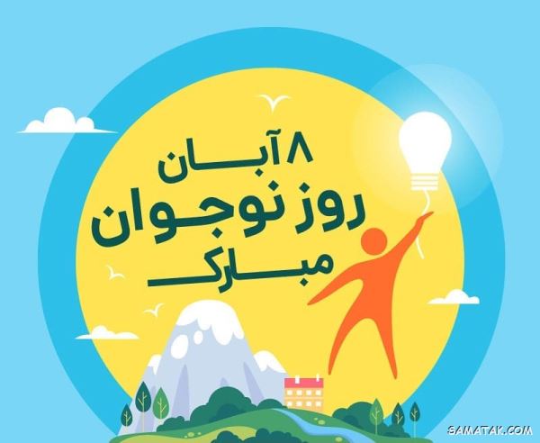 پیام تبریک روز نوجوان | متن زیبا در مورد روز نوجوان پیام تبریک روز نوجوان | متن زیبا در مورد روز نوجوان