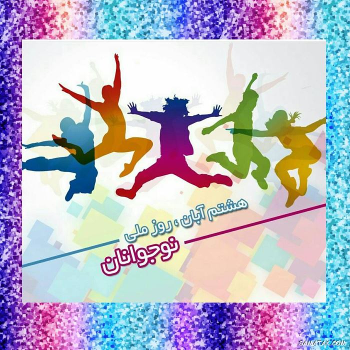 عکس نوشته تبریک روز نوجوان | عکس پروفایل روز نوجوان مبارک عکس نوشته تبریک روز نوجوان | عکس پروفایل روز نوجوان مبارک