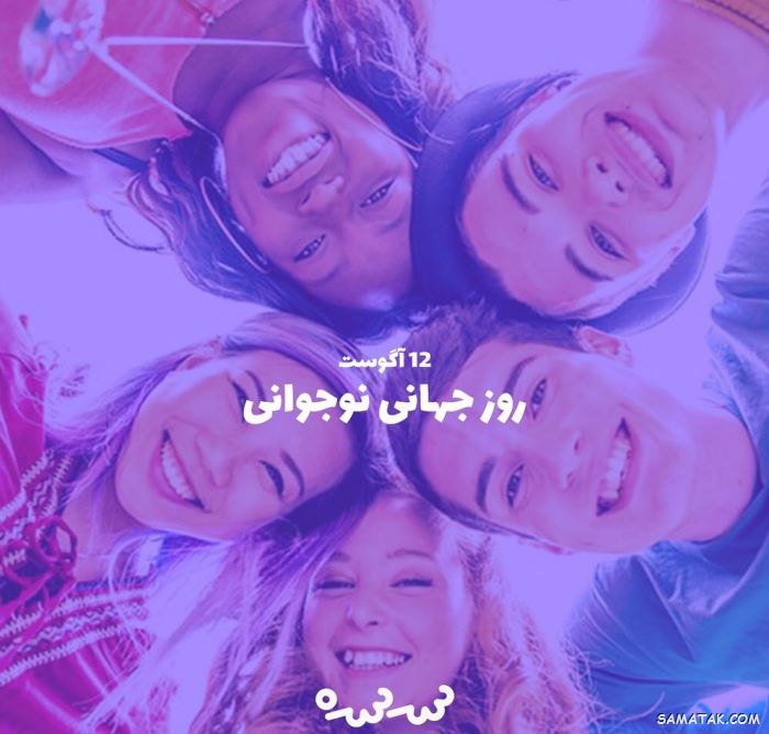 عکس نوشته تبریک روز نوجوان | عکس پروفایل روز نوجوان مبارک عکس نوشته تبریک روز نوجوان | عکس پروفایل روز نوجوان مبارک