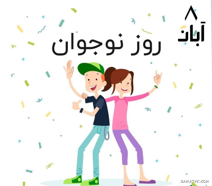 عکس نوشته تبریک روز نوجوان | عکس پروفایل روز نوجوان مبارک عکس نوشته تبریک روز نوجوان | عکس پروفایل روز نوجوان مبارک