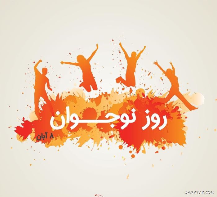 عکس نوشته تبریک روز نوجوان | عکس پروفایل روز نوجوان مبارک عکس نوشته تبریک روز نوجوان | عکس پروفایل روز نوجوان مبارک