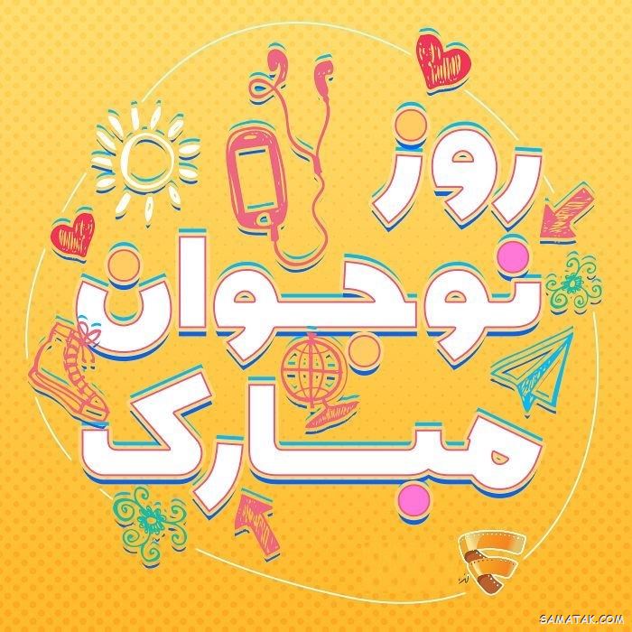 عکس نوشته تبریک روز نوجوان | عکس پروفایل روز نوجوان مبارک عکس نوشته تبریک روز نوجوان | عکس پروفایل روز نوجوان مبارک