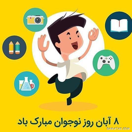 عکس نوشته تبریک روز نوجوان | عکس پروفایل روز نوجوان مبارک عکس نوشته تبریک روز نوجوان | عکس پروفایل روز نوجوان مبارک