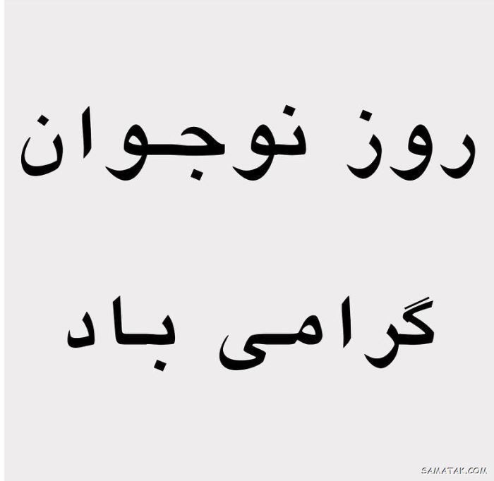عکس نوشته تبریک روز نوجوان | عکس پروفایل روز نوجوان مبارک عکس نوشته تبریک روز نوجوان | عکس پروفایل روز نوجوان مبارک