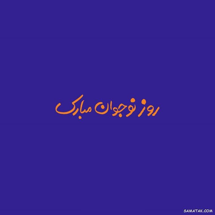 عکس نوشته تبریک روز نوجوان | عکس پروفایل روز نوجوان مبارک عکس نوشته تبریک روز نوجوان | عکس پروفایل روز نوجوان مبارک