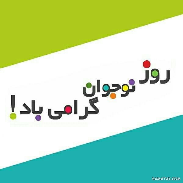عکس نوشته تبریک روز نوجوان | عکس پروفایل روز نوجوان مبارک عکس نوشته تبریک روز نوجوان | عکس پروفایل روز نوجوان مبارک