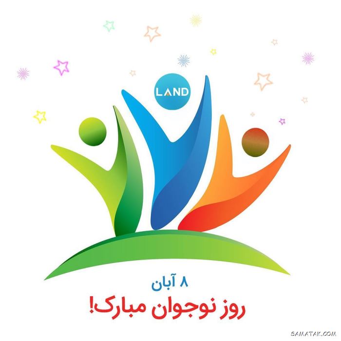 عکس نوشته تبریک روز نوجوان | عکس پروفایل روز نوجوان مبارک عکس نوشته تبریک روز نوجوان | عکس پروفایل روز نوجوان مبارک