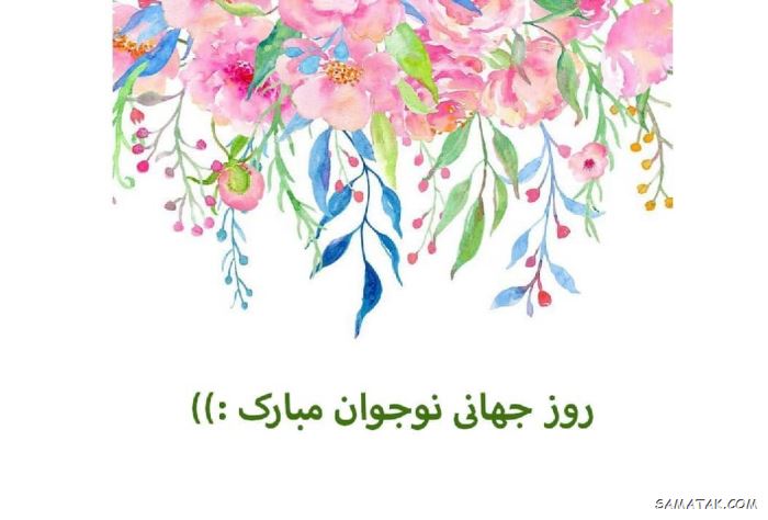 عکس نوشته تبریک روز نوجوان | عکس پروفایل روز نوجوان مبارک عکس نوشته تبریک روز نوجوان | عکس پروفایل روز نوجوان مبارک