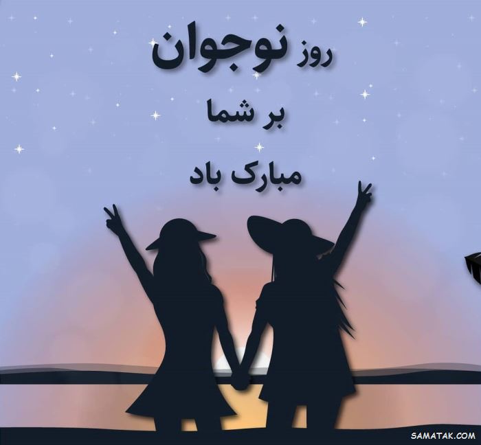 عکس نوشته تبریک روز نوجوان | عکس پروفایل روز نوجوان مبارک عکس نوشته تبریک روز نوجوان | عکس پروفایل روز نوجوان مبارک